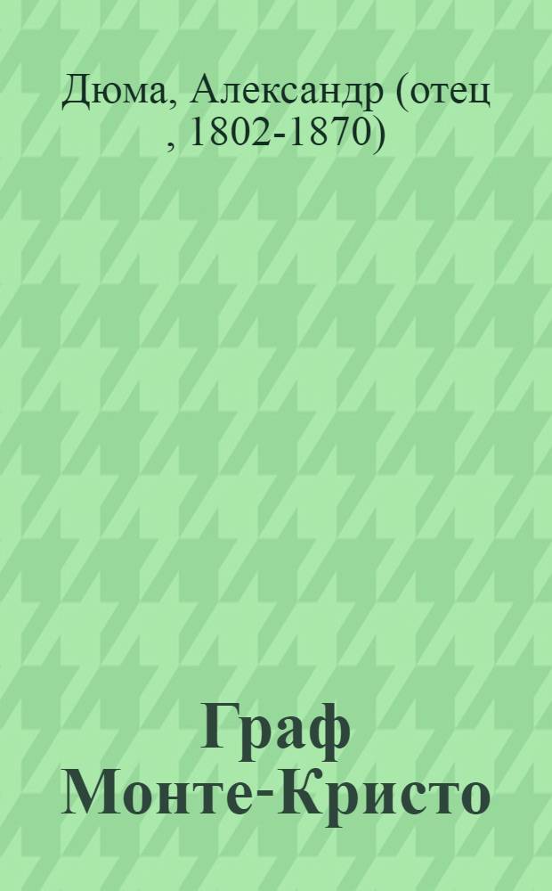 Граф Монте-Кристо