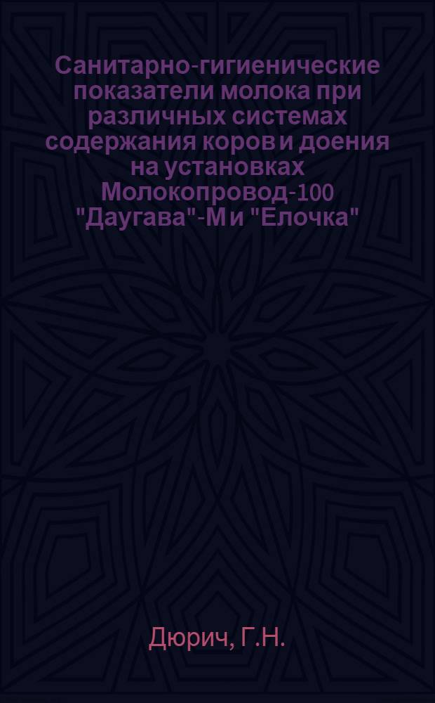 Санитарно-гигиенические показатели молока при различных системах содержания коров и доения на установках Молокопровод-100 "Даугава"-М и "Елочка" : Автореф. дис. на соискание учен. степени канд. с.-х. наук : (553)