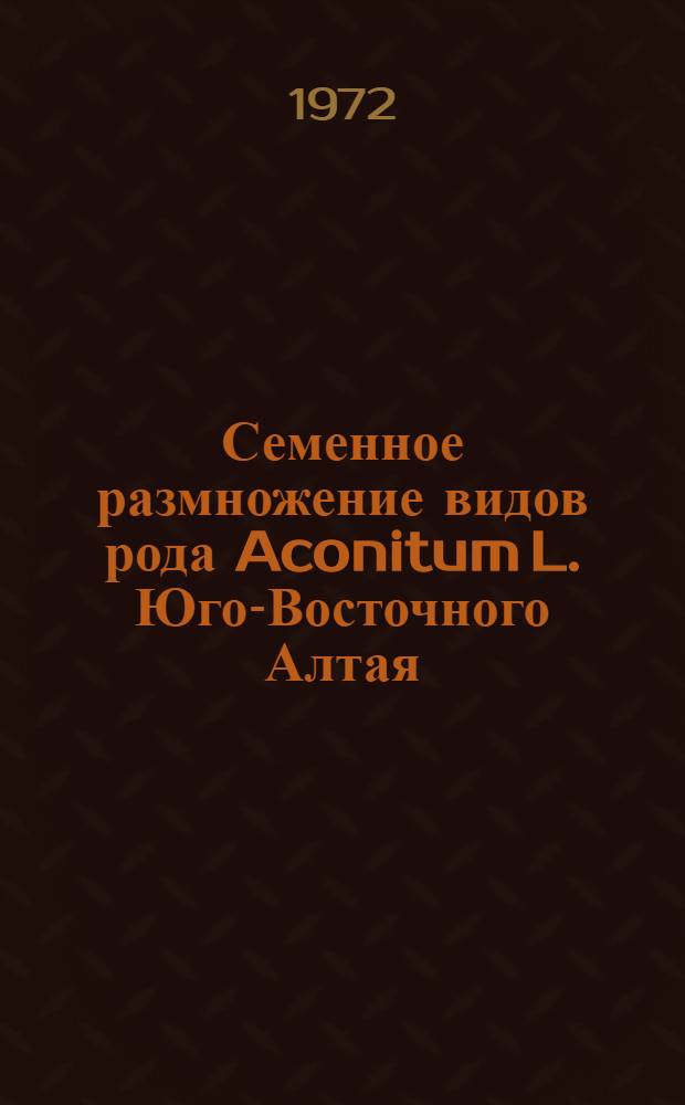 Семенное размножение видов рода Aconitum L. Юго-Восточного Алтая : Автореф. дис. на соискание учен. степени канд. биол. наук : (094)
