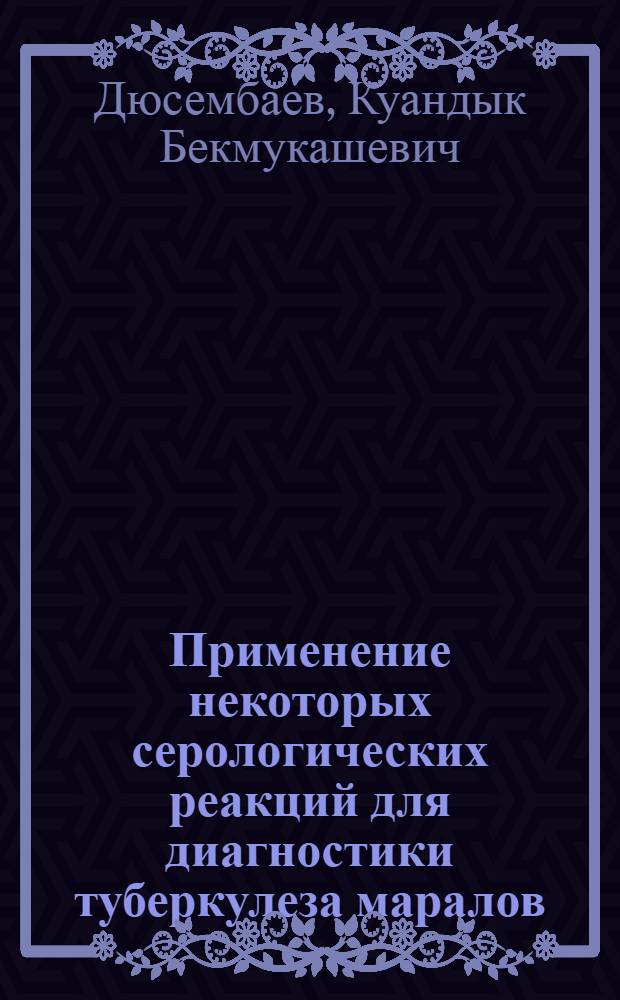 Применение некоторых серологических реакций для диагностики туберкулеза маралов : Автореф. дис. на соиск. учен. степени канд. вет. наук : (16.00.02)