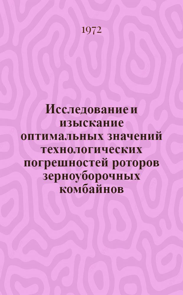 Исследование и изыскание оптимальных значений технологических погрешностей роторов зерноуборочных комбайнов : Автореф. дис. на соискание учен. степени канд. техн. наук : (185)