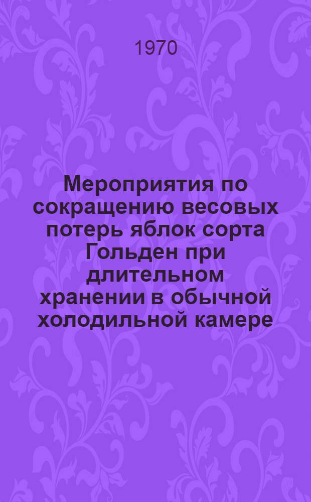 Мероприятия по сокращению весовых потерь яблок сорта Гольден при длительном хранении в обычной холодильной камере