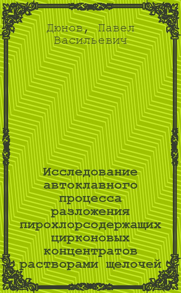 Исследование автоклавного процесса разложения пирохлорсодержащих цирконовых концентратов растворами щелочей : Автореф. дис. на соиск. учен. степени канд. техн. наук : (05.16.03)