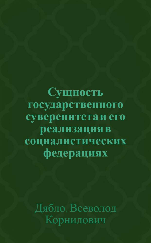 Сущность государственного суверенитета и его реализация в социалистических федерациях : Автореф. дис. на соискание учен. степени д-ра юрид. наук : (12-710)
