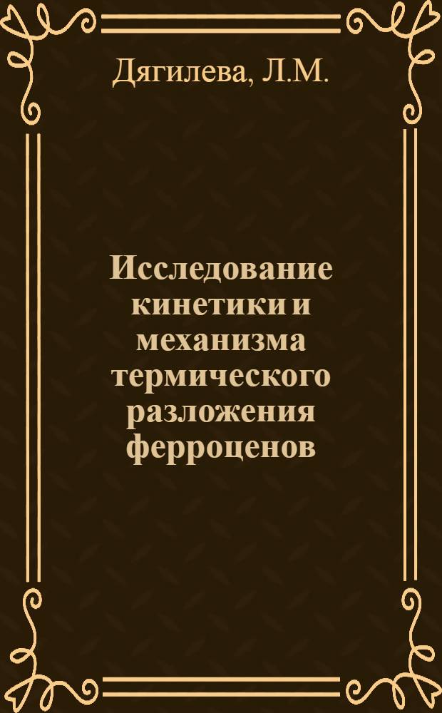 Исследование кинетики и механизма термического разложения ферроценов : Автореф. дис. на соискание учен. степени канд. хим. наук : (073)
