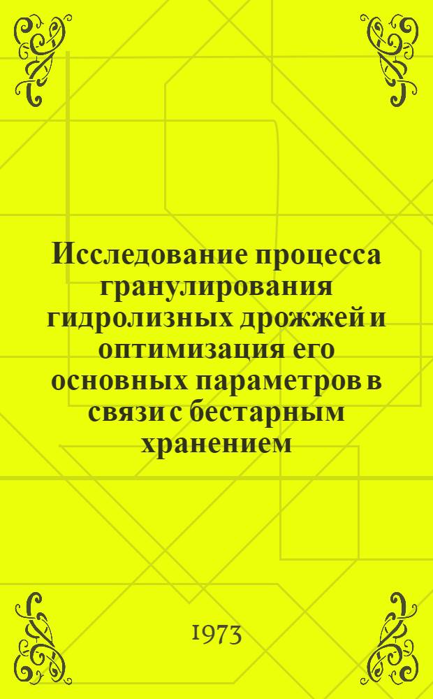 Исследование процесса гранулирования гидролизных дрожжей и оптимизация его основных параметров в связи с бестарным хранением : Автореф. дис. на соиск. учен. степени канд. техн. наук : (05.18.02)