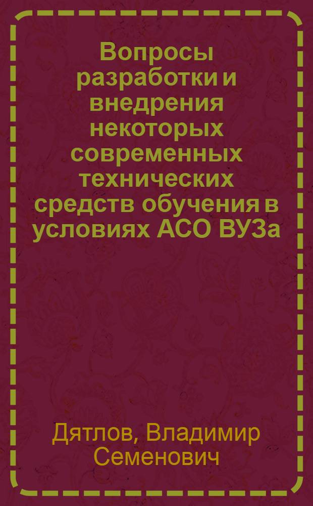 Вопросы разработки и внедрения некоторых современных технических средств обучения в условиях АСО ВУЗа : Автореф. дис. на соиск. учен. степени канд. техн. наук : (05.13.01)