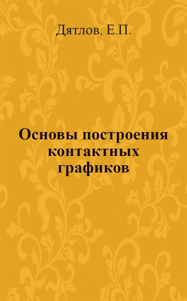 Основы построения контактных графиков : Лекция