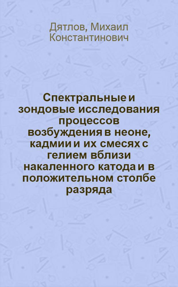 Спектральные и зондовые исследования процессов возбуждения в неоне, кадмии и их смесях с гелием вблизи накаленного катода и в положительном столбе разряда : Автореф. дис. на соиск. учен. степени канд. физ.-мат. наук : (01.04.05)