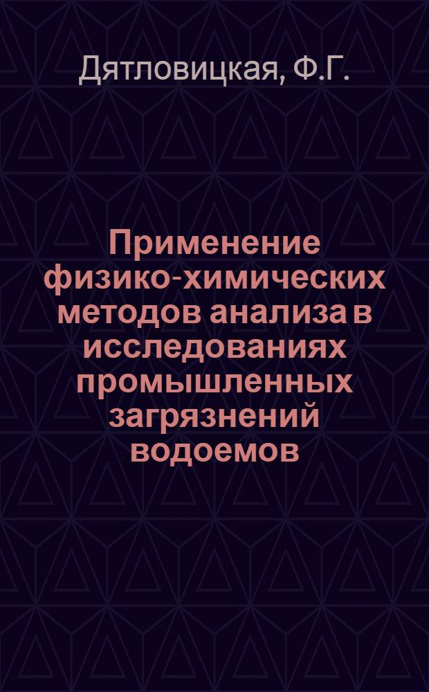 Применение физико-химических методов анализа в исследованиях промышленных загрязнений водоемов : Автореф. дис. на соиск. учен. степени д-ра биол. наук : (14.756)