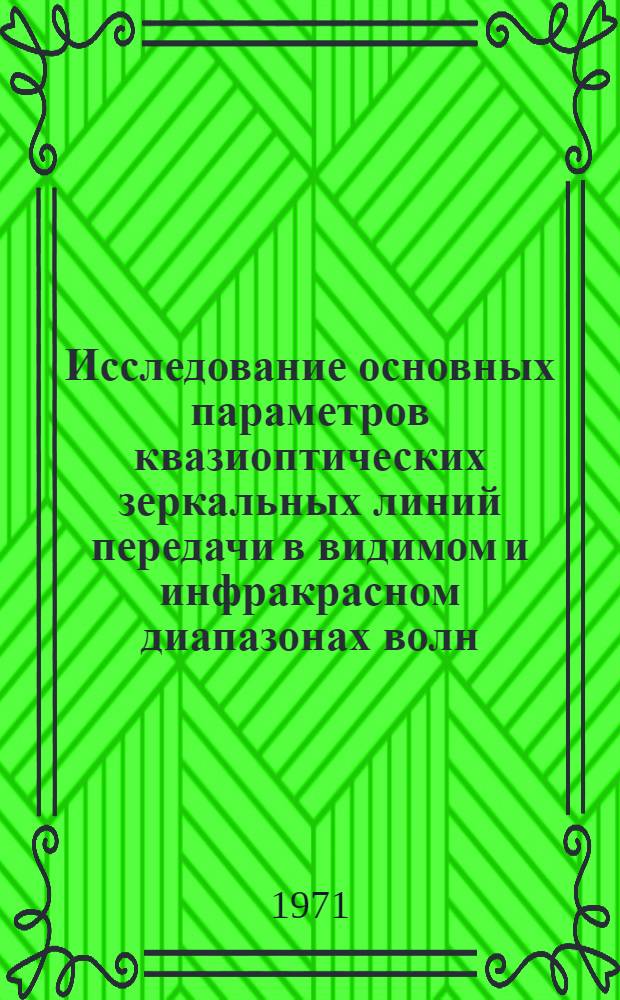 Исследование основных параметров квазиоптических зеркальных линий передачи в видимом и инфракрасном диапазонах волн : Автореф. дис. на соискание учен. степени канд. техн. наук : (290)