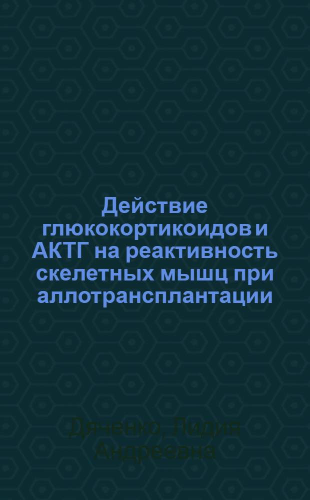 Действие глюкокортикоидов и АКТГ на реактивность скелетных мышц при аллотрансплантации : Автореф. дис. на соиск. учен. степени канд. биол. наук : (14.00.23)