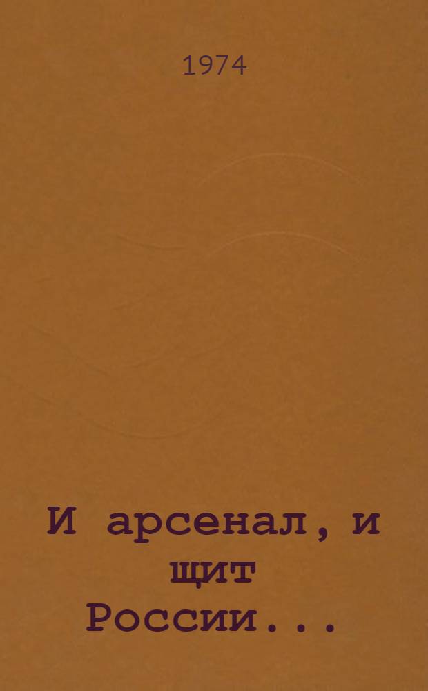 И арсенал, и щит России... : Метод, рекомендации