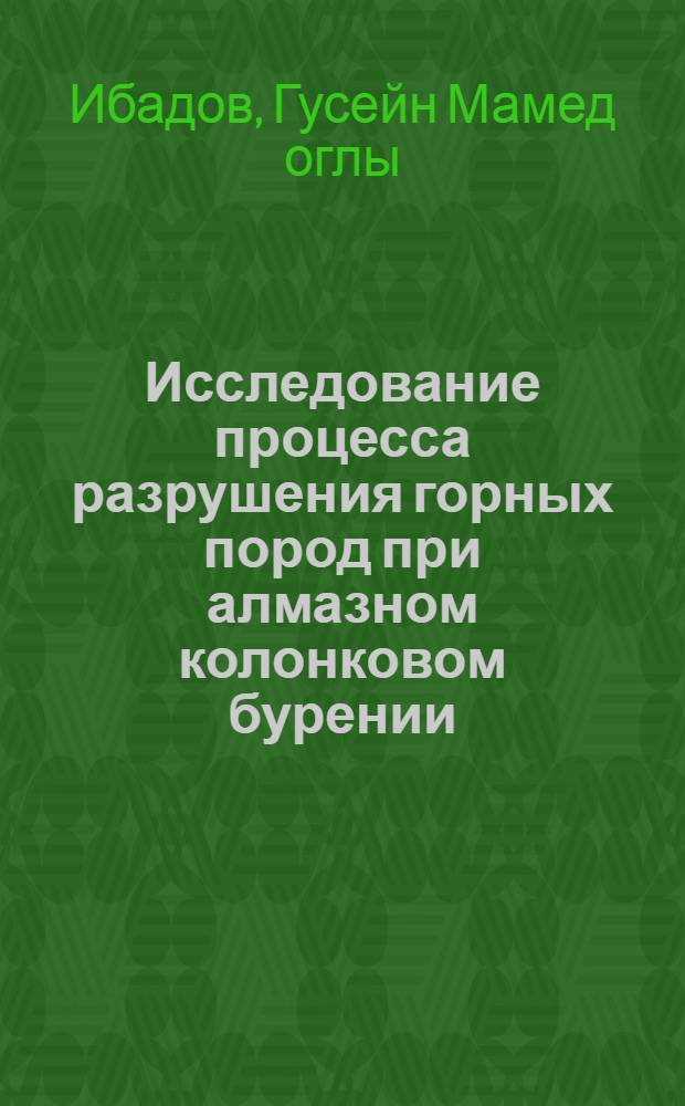 Исследование процесса разрушения горных пород при алмазном колонковом бурении : Автореф. дис. на соиск. учен. степени канд. техн. наук : (05.15.10)