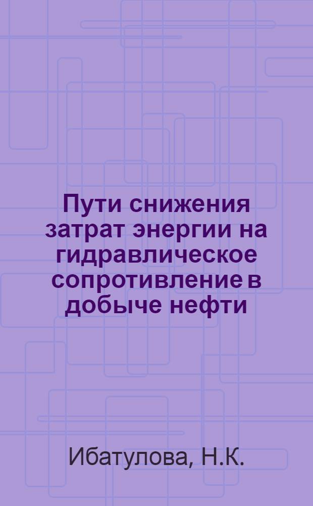 Пути снижения затрат энергии на гидравлическое сопротивление в добыче нефти : Автореферат дис. на соискание учен. степени канд. техн. наук : (315)