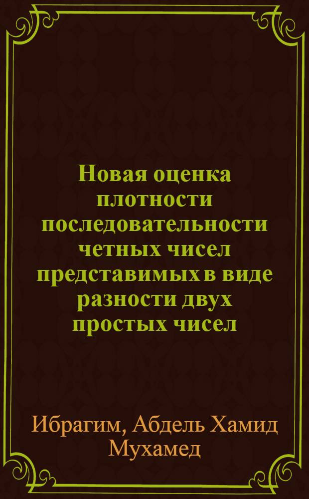 Новая оценка плотности последовательности четных чисел представимых в виде разности двух простых чисел : Автореф. дис. на соиск. учен. степени канд. физ.-мат. наук : (01.01.03)