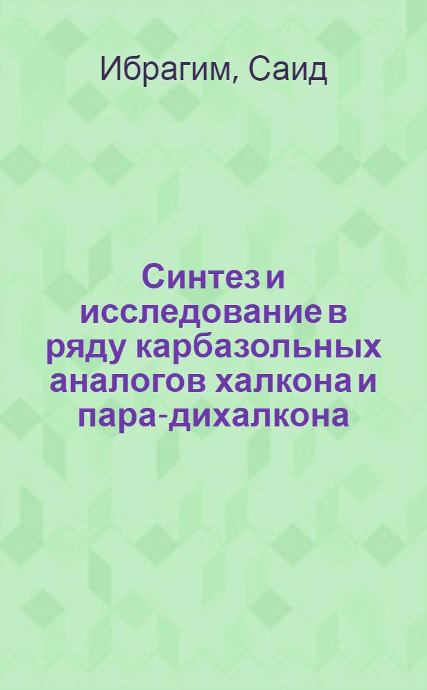 Синтез и исследование в ряду карбазольных аналогов халкона и пара-дихалкона : Автореф. дис. на соискание учен. степени канд. хим. наук : (072)