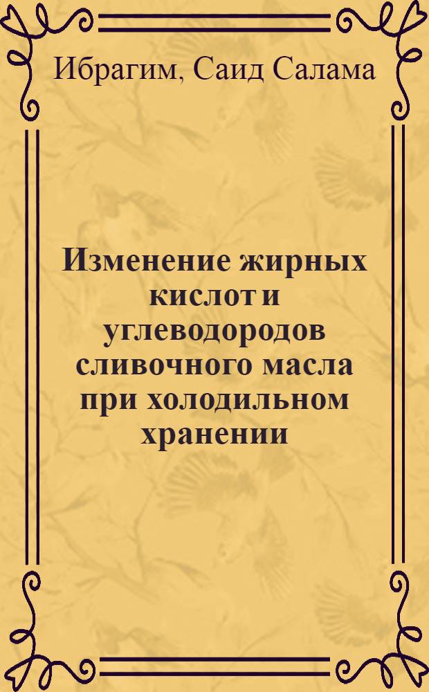 Изменение жирных кислот и углеводородов сливочного масла при холодильном хранении : Автореф. дис. на соискание учен. степени канд. техн. наук : (372)