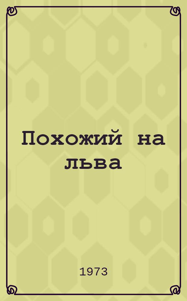 Похожий на льва : Мелодрама в 3 д