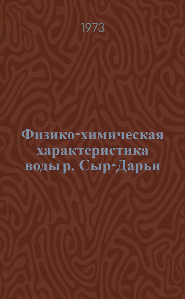 Физико-химическая характеристика воды р. Сыр-Дарьи : Автореф. дис. на соиск. учен. степени канд. хим. наук : (02.00.01)