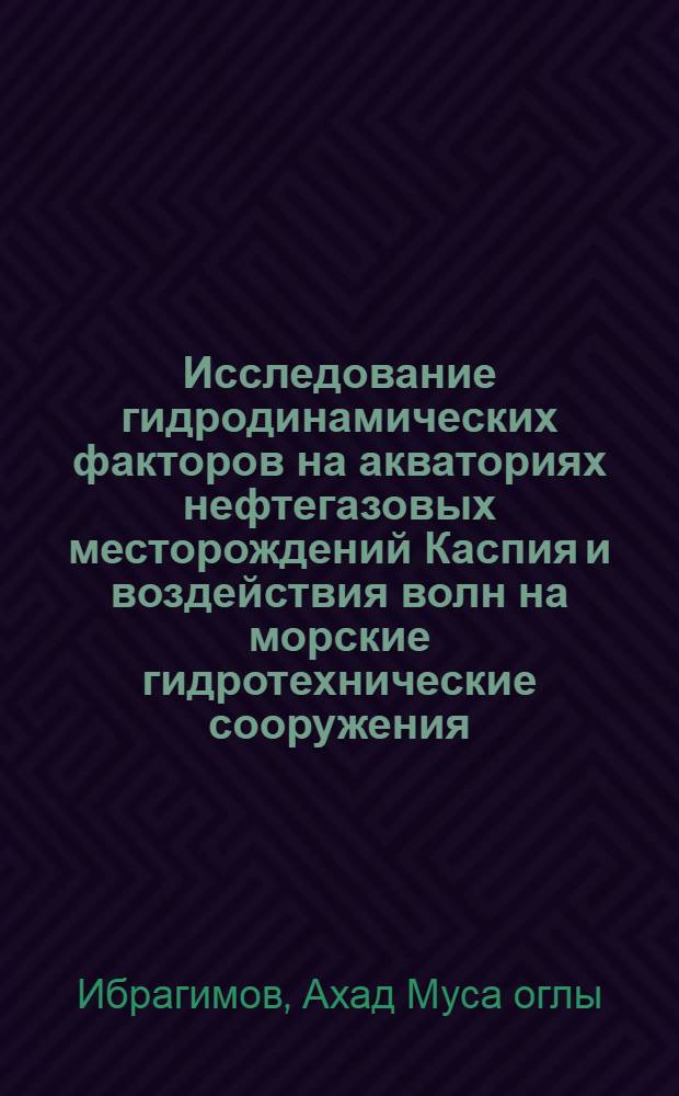 Исследование гидродинамических факторов на акваториях нефтегазовых месторождений Каспия и воздействия волн на морские гидротехнические сооружения : Тезисы докл