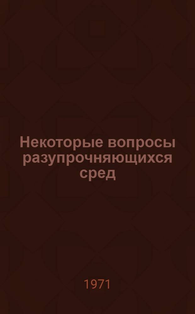 Некоторые вопросы разупрочняющихся сред : Автореф. дис. на соискание учен. степени канд. физ.-мат. наук : (023)