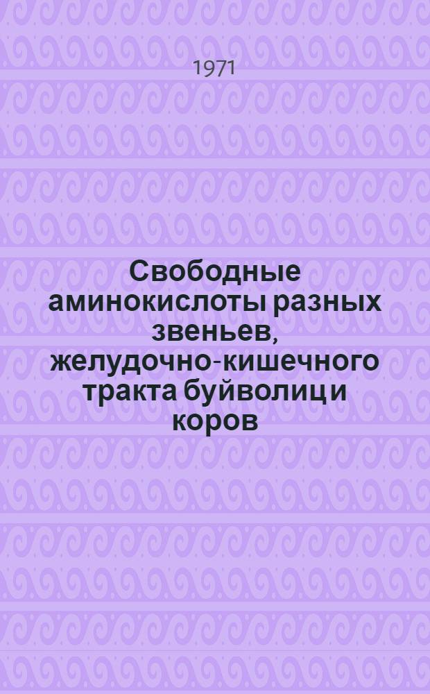 Свободные аминокислоты разных звеньев, желудочно-кишечного тракта буйволиц и коров : Автореф. дис. на соискание учен. степени канд. биол. наук : (102)