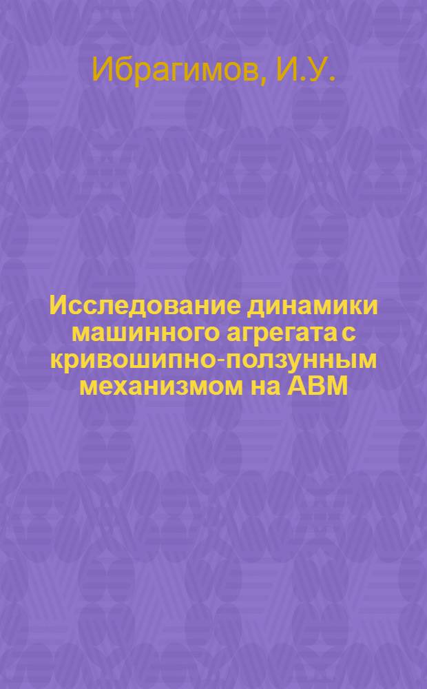 Исследование динамики машинного агрегата с кривошипно-ползунным механизмом на АВМ : Автореф. дис. на соискание учен. степени канд. техн. наук : (025)