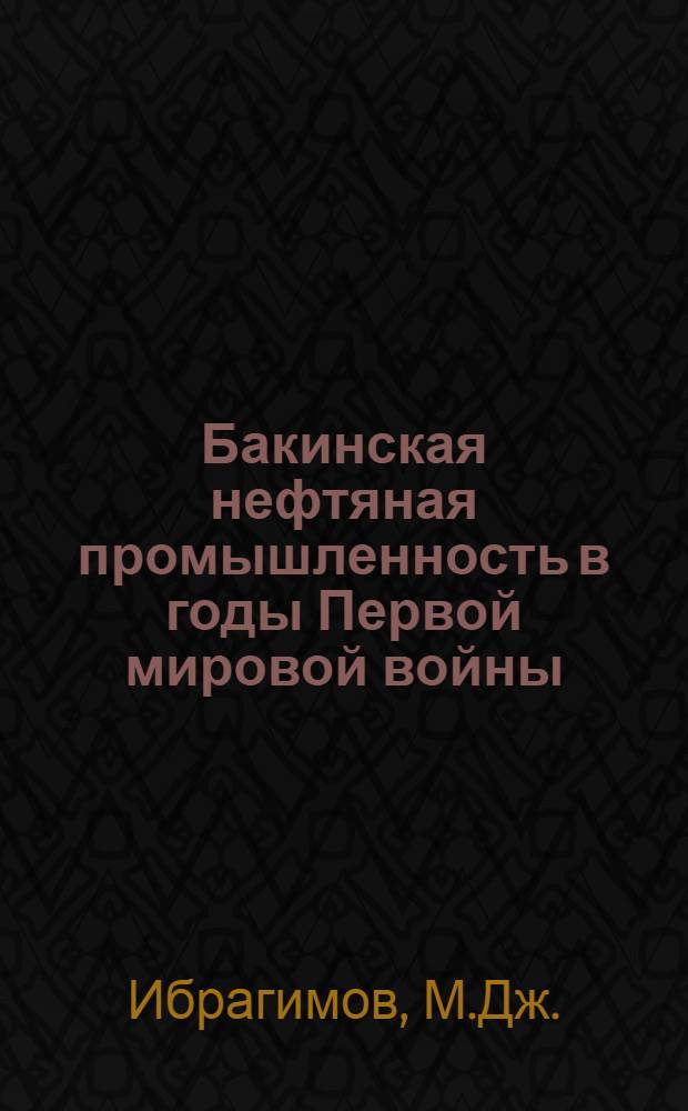 Бакинская нефтяная промышленность в годы Первой мировой войны (1914-февр. 1917 гг.) : Автореф. дис. на соиск. учен. степени канд. ист. наук : (571)
