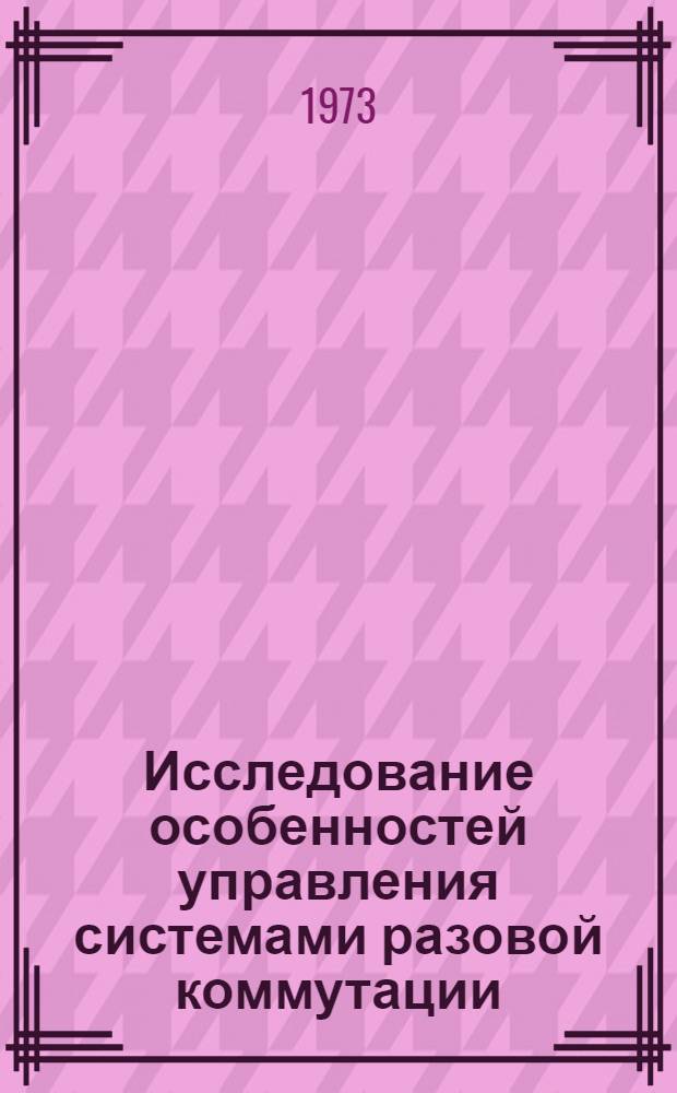 Исследование особенностей управления системами разовой коммутации : Автореф. дис. на соиск. учен. степени канд. техн. наук : (05.13.01)