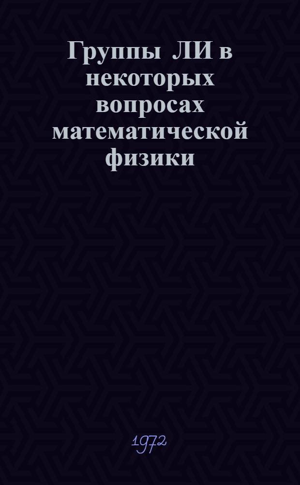 Группы ЛИ в некоторых вопросах математической физики : Автореф. дис. на соискание учен. степени д-ра физ.-мат. наук : (003)