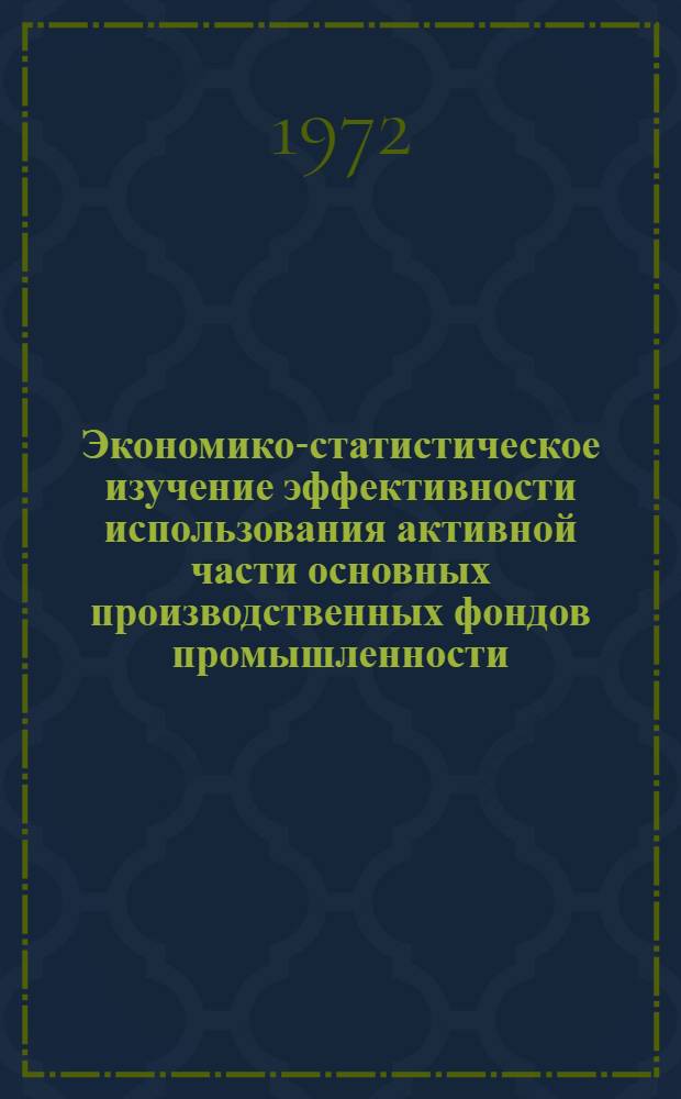 Экономико-статистическое изучение эффективности использования активной части основных производственных фондов промышленности : (На примере предприятий машиностроения АзССР) : Автореф. дис. на соиск. учен. степени канд. экон. наук : (00.11)