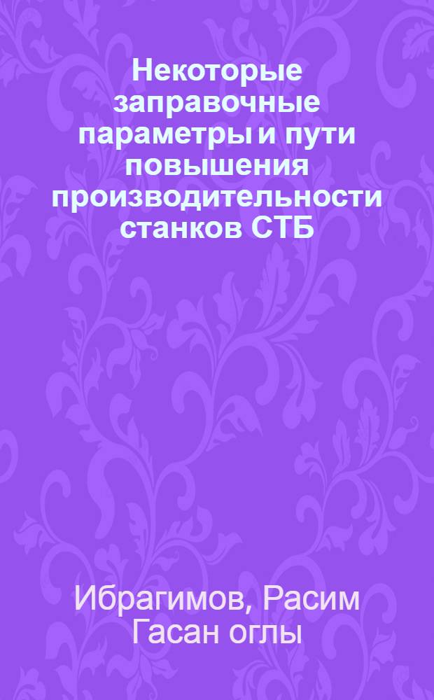 Некоторые заправочные параметры и пути повышения производительности станков СТБ : Автореф. дис. на соиск. учен. степени канд. техн. наук : (05.19.03)