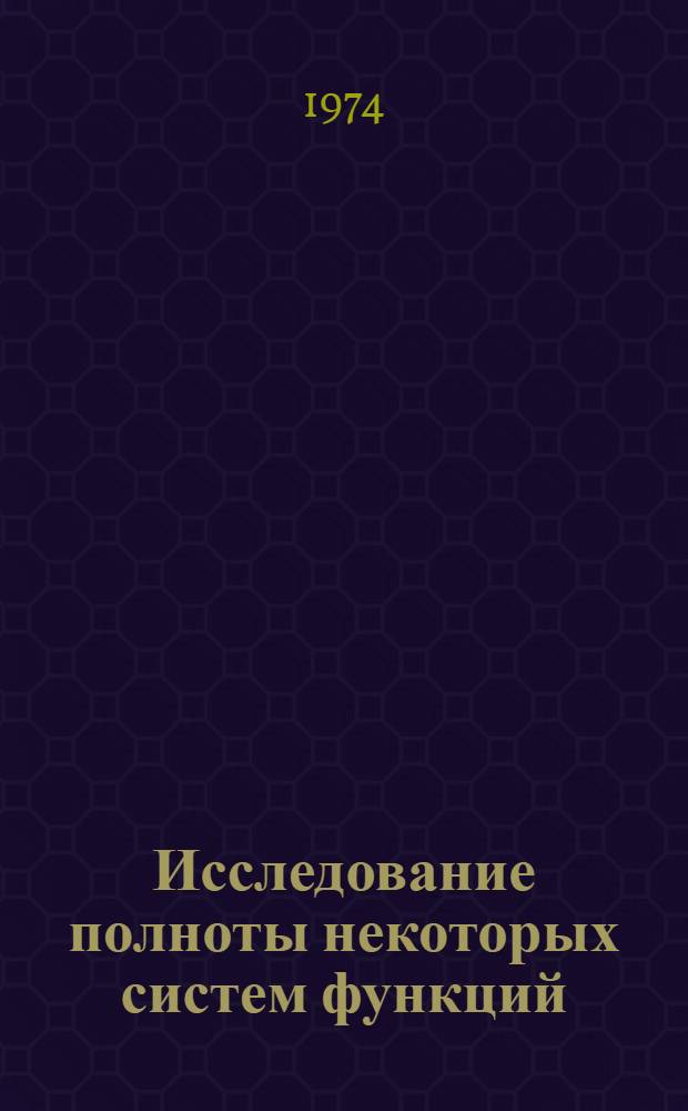 Исследование полноты некоторых систем функций : Автореф. дис. на соиск. физ.-мат. наук