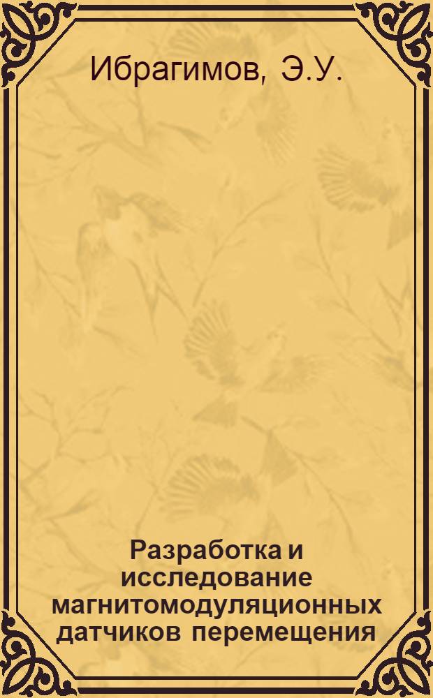 Разработка и исследование магнитомодуляционных датчиков перемещения : Автореф. дис. на соиск. учен. степени канд. техн. наук : (253)