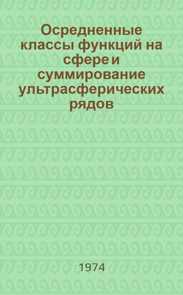 Осредненные классы функций на сфере и суммирование ультрасферических рядов : Автореф. дис. на соиск. учен. степени канд. физ.-мат. наук : (01.01.01)