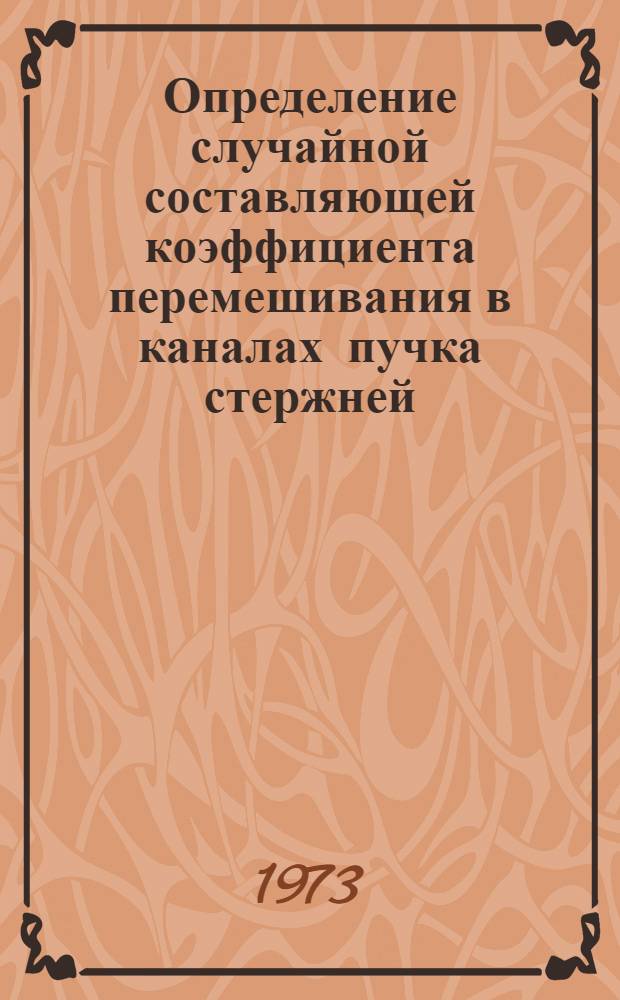 Определение случайной составляющей коэффициента перемешивания в каналах пучка стержней