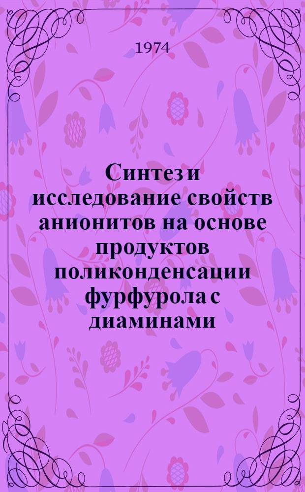 Синтез и исследование свойств анионитов на основе продуктов поликонденсации фурфурола с диаминами : Автореф. дис. на соиск. учен. степени канд. хим. наук : (02.00.06)