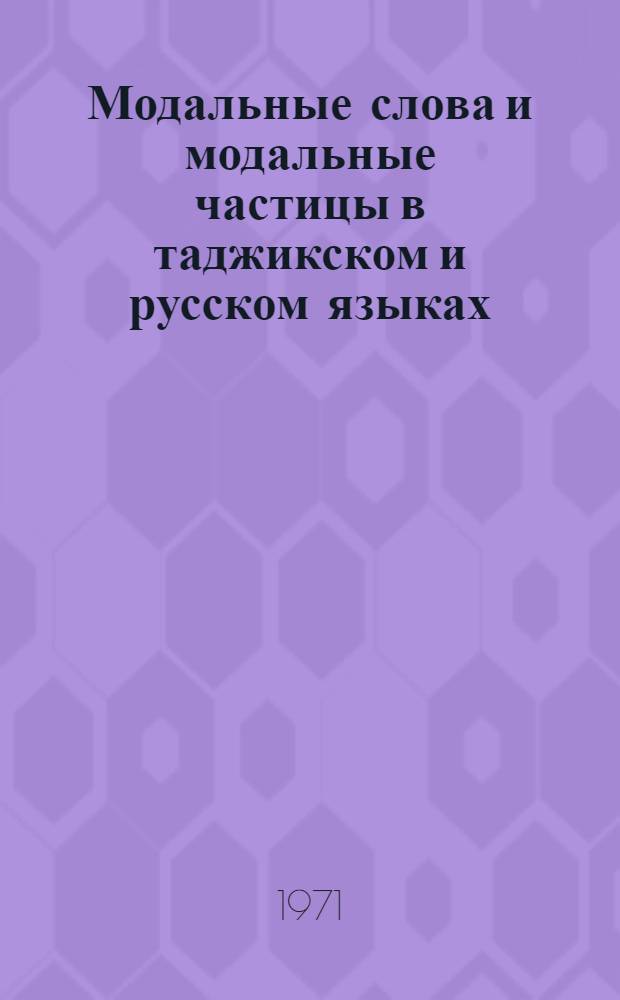 Модальные слова и модальные частицы в таджикском и русском языках : Автореф. дис. на соискание учен. степени канд. филол. наук : (661)
