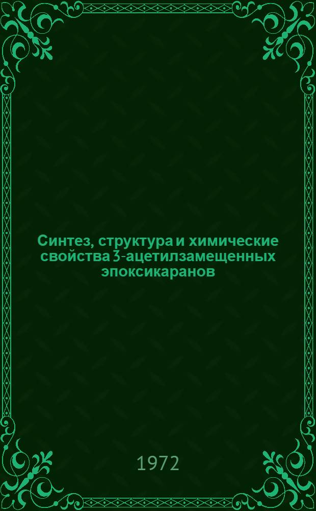 Синтез, структура и химические свойства 3-ацетилзамещенных эпоксикаранов : Автореф. дис. на соиск. учен. степени канд. хим. наук : (00.03)
