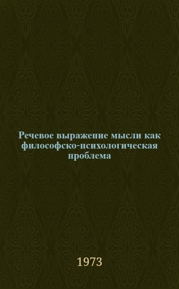Речевое выражение мысли как философско-психологическая проблема : Автореф. дис. на соиск. учен. степени канд. филос. наук : (09.00.01)
