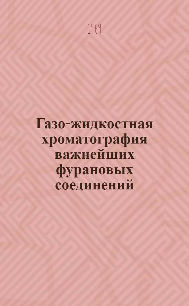 Газо-жидкостная хроматография важнейших фурановых соединений : Автореферат дис. на соискание учен. степени канд. хим. наук