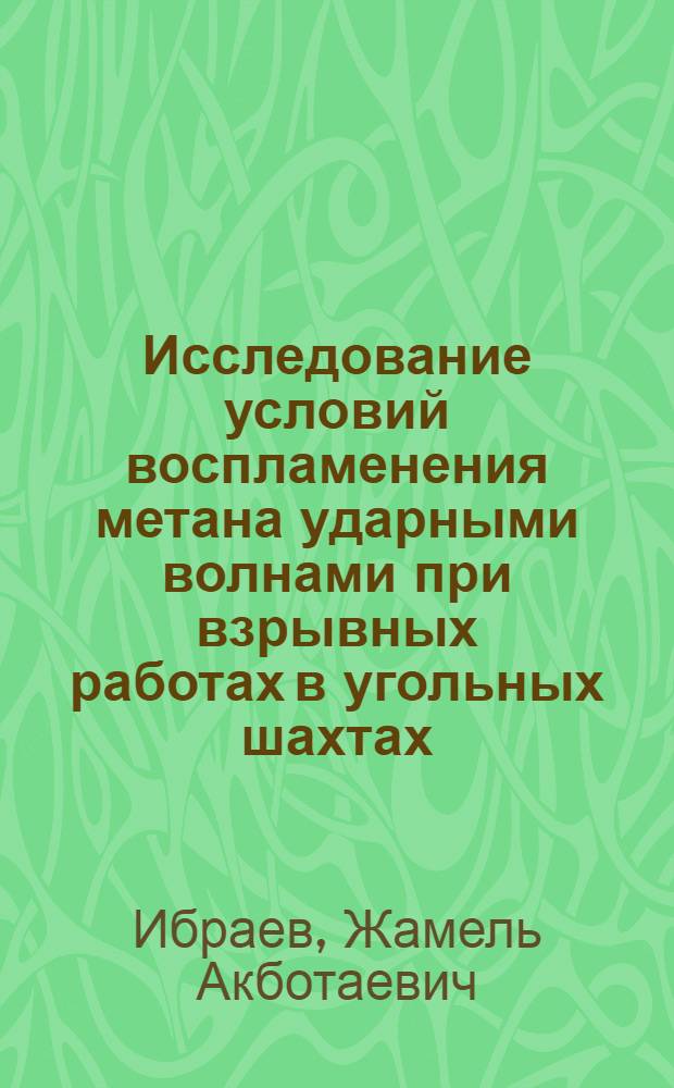 Исследование условий воспламенения метана ударными волнами при взрывных работах в угольных шахтах : Автореф. дис. на соискание учен. степени канд. техн. наук : (05.311)