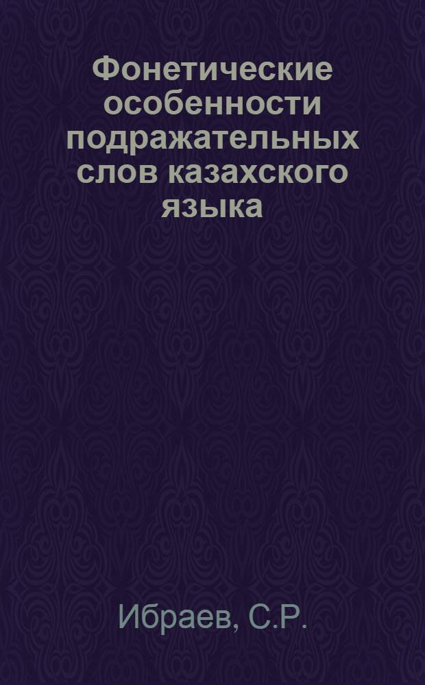 Фонетические особенности подражательных слов казахского языка : Автореф. дис. на соискание учен. степени канд. филол. наук : (665)