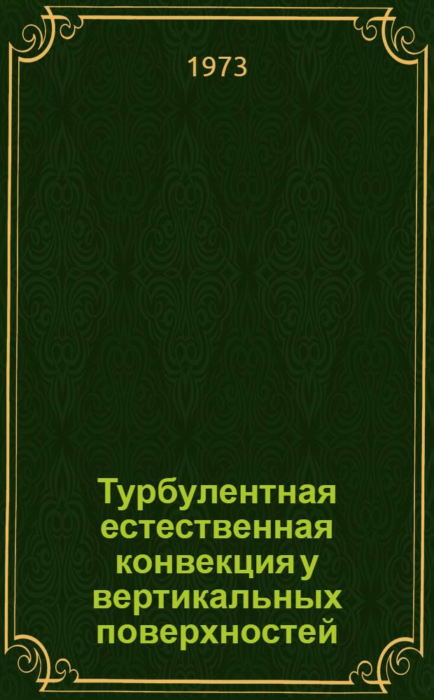 Турбулентная естественная конвекция у вертикальных поверхностей : Автореф. дис. на соиск. учен. степени канд. техн. наук : (01.04.14)
