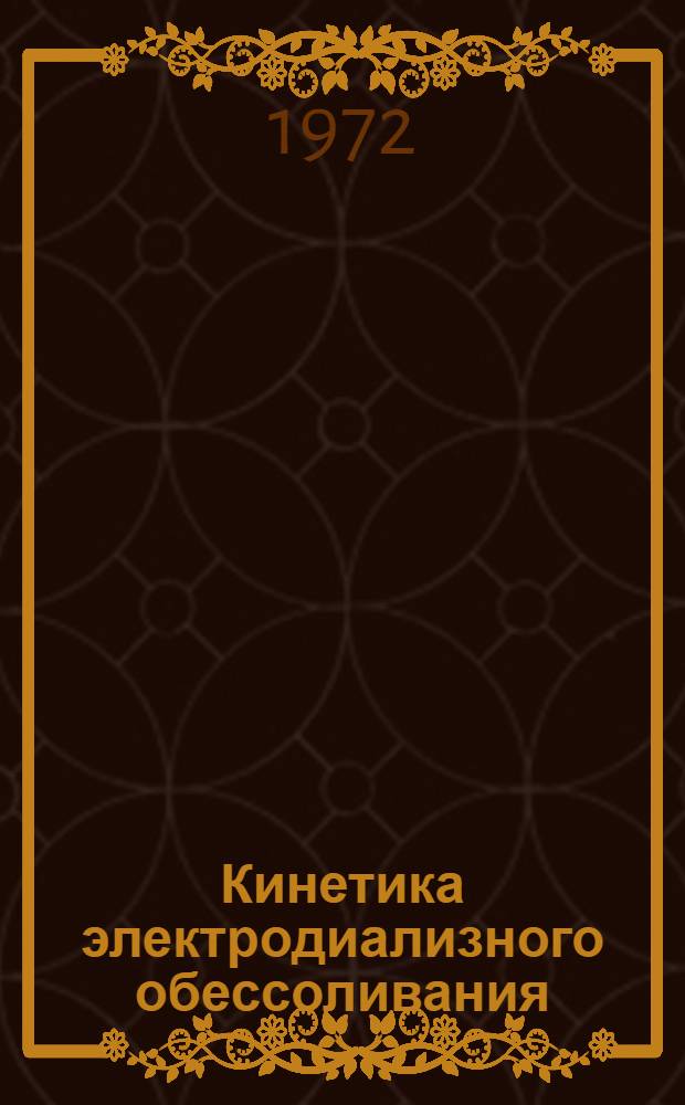 Кинетика электродиализного обессоливания : Автореф. дис. на соискание учен. степени канд. хим. наук : (073)