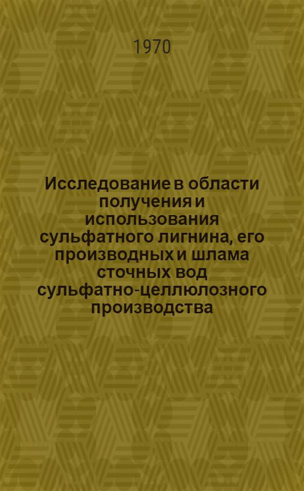 Исследование в области получения и использования сульфатного лигнина, его производных и шлама сточных вод сульфатно-целлюлозного производства : Автореф. дис. на соискание учен. степени канд. техн. наук : (423)
