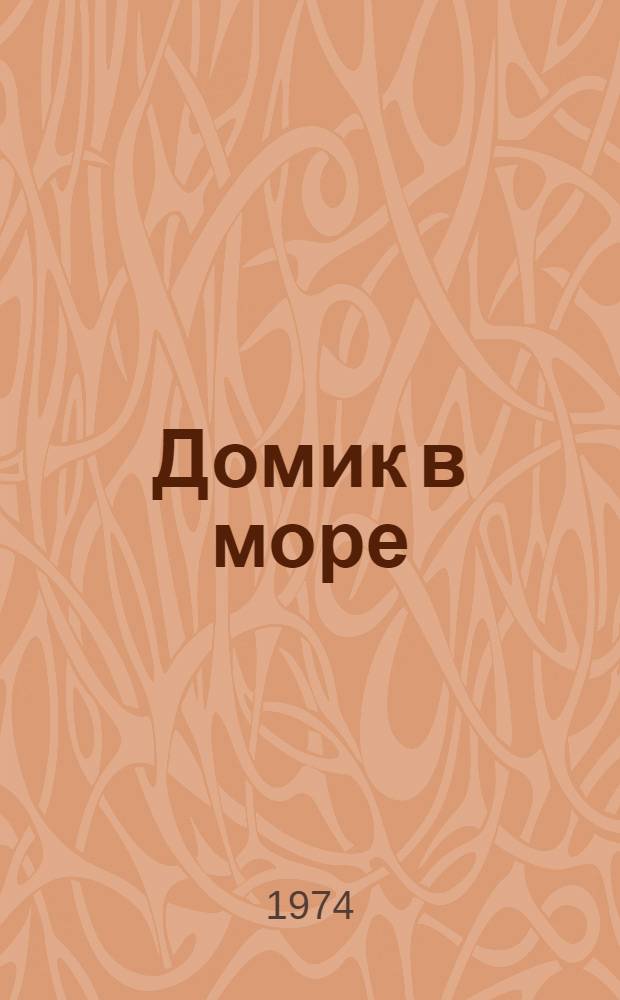 Домик в море : Для ст. дошкольного возраста