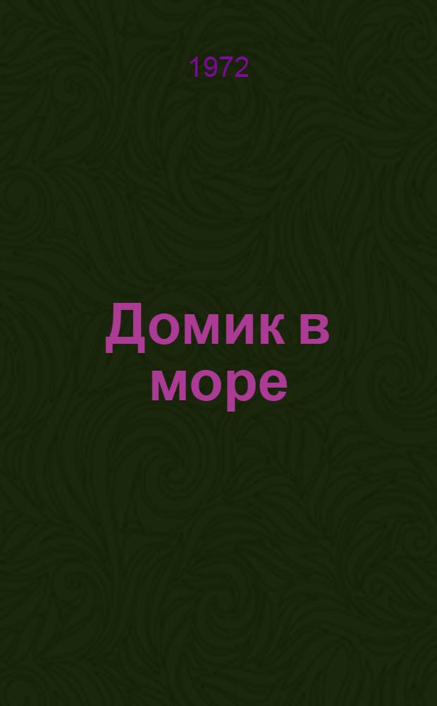 Домик в море : Рассказы и сказки : Для мл. школьного возраста