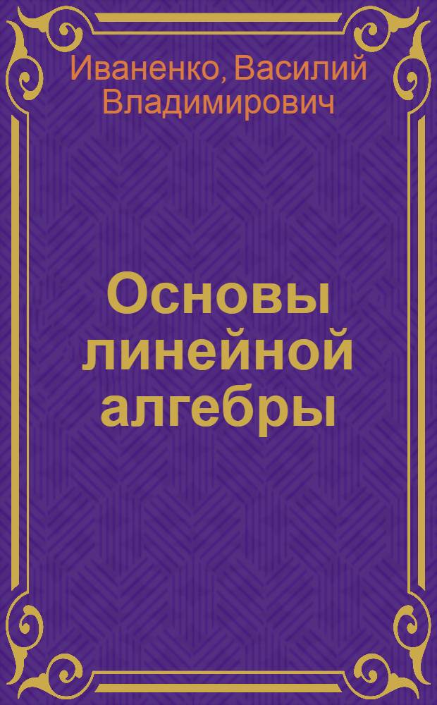 Основы линейной алгебры : Учеб. пособие